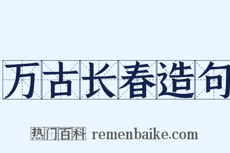 万古长春造句是什么意思的图片